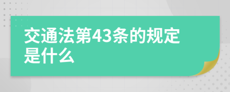 交通法第43条的规定是什么