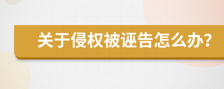 关于侵权被诬告怎么办？