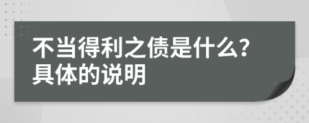 不当得利之债是什么？具体的说明
