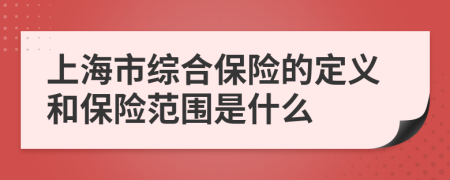 上海市综合保险的定义和保险范围是什么