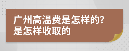 广州高温费是怎样的？是怎样收取的