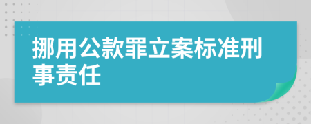 挪用公款罪立案标准刑事责任