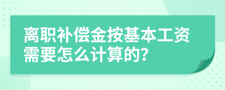 离职补偿金按基本工资需要怎么计算的？