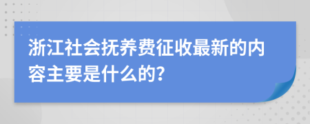 浙江社会抚养费征收最新的内容主要是什么的？