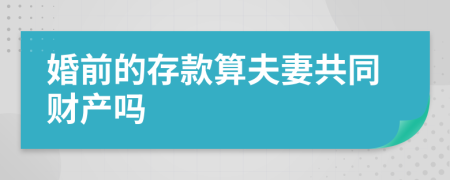 婚前的存款算夫妻共同财产吗