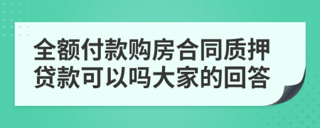 全额付款购房合同质押贷款可以吗大家的回答