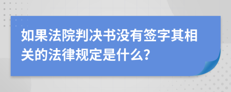 如果法院判决书没有签字其相关的法律规定是什么？