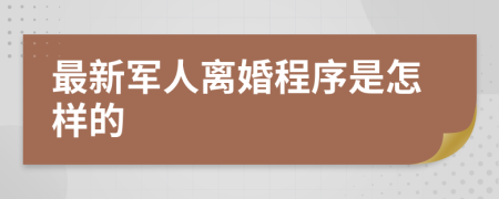 最新军人离婚程序是怎样的