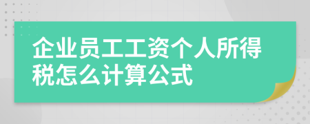 企业员工工资个人所得税怎么计算公式