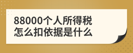 88000个人所得税怎么扣依据是什么