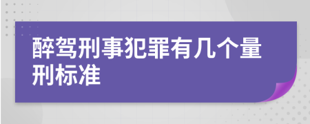 醉驾刑事犯罪有几个量刑标准