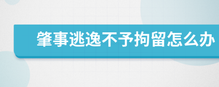 肇事逃逸不予拘留怎么办