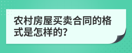 农村房屋买卖合同的格式是怎样的？