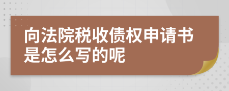 向法院税收债权申请书是怎么写的呢