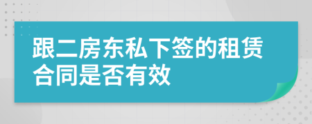 跟二房东私下签的租赁合同是否有效