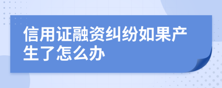 信用证融资纠纷如果产生了怎么办