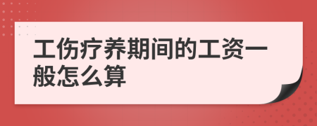 工伤疗养期间的工资一般怎么算