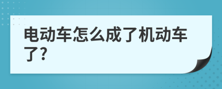 电动车怎么成了机动车了?