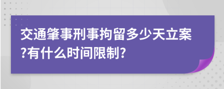 交通肇事刑事拘留多少天立案?有什么时间限制?