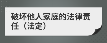 破坏他人家庭的法律责任（法定）