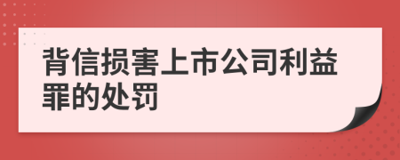 背信损害上市公司利益罪的处罚