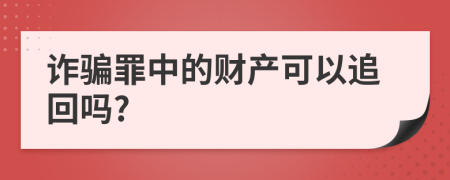 诈骗罪中的财产可以追回吗?