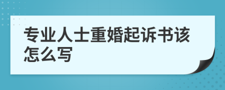 专业人士重婚起诉书该怎么写