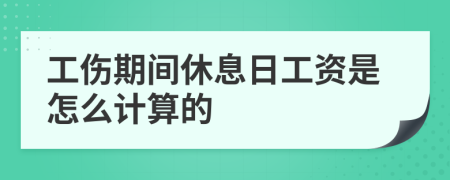 工伤期间休息日工资是怎么计算的