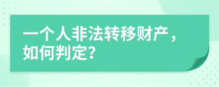 一个人非法转移财产，如何判定？