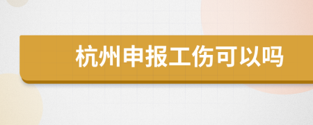 杭州申报工伤可以吗