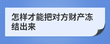 怎样才能把对方财产冻结出来