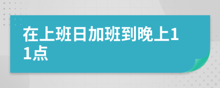 在上班日加班到晚上11点