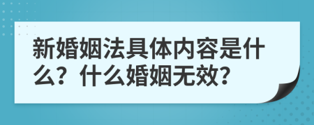 新婚姻法具体内容是什么？什么婚姻无效？