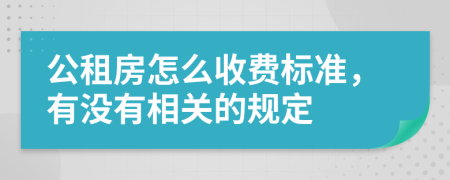 公租房怎么收费标准，有没有相关的规定