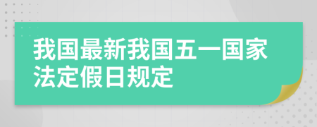 我国最新我国五一国家法定假日规定