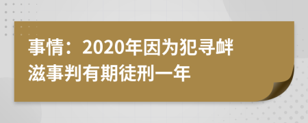 事情：2020年因为犯寻衅滋事判有期徒刑一年