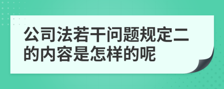 公司法若干问题规定二的内容是怎样的呢