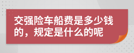 交强险车船费是多少钱的，规定是什么的呢