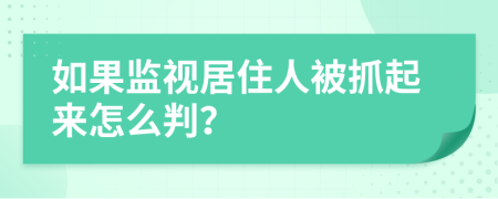 如果监视居住人被抓起来怎么判？