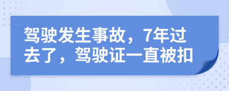 驾驶发生事故，7年过去了，驾驶证一直被扣