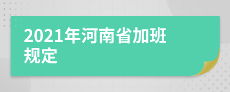 2021年河南省加班规定