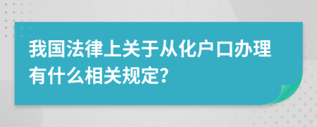 我国法律上关于从化户口办理有什么相关规定？