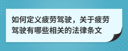 如何定义疲劳驾驶，关于疲劳驾驶有哪些相关的法律条文