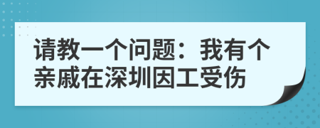 请教一个问题：我有个亲戚在深圳因工受伤