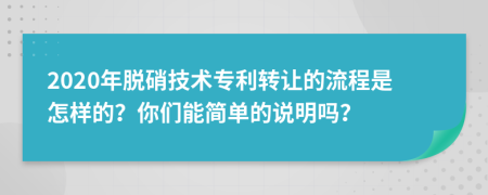 2020年脱硝技术专利转让的流程是怎样的？你们能简单的说明吗？