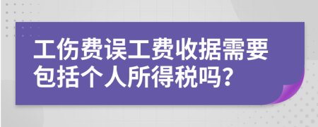 工伤费误工费收据需要包括个人所得税吗？