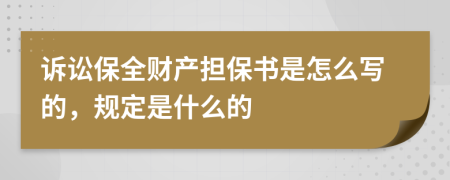 诉讼保全财产担保书是怎么写的，规定是什么的