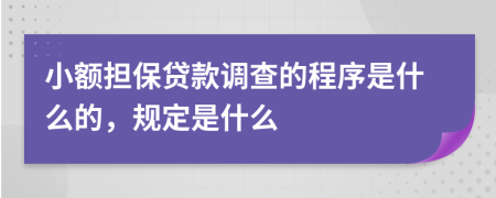 小额担保贷款调查的程序是什么的，规定是什么