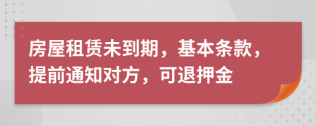 房屋租赁未到期，基本条款，提前通知对方，可退押金