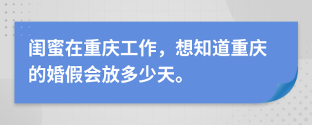 闺蜜在重庆工作，想知道重庆的婚假会放多少天。